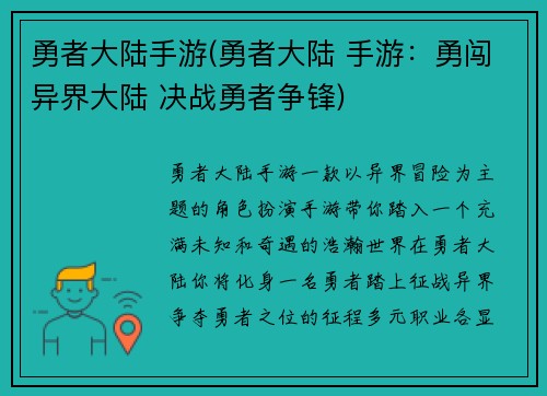 勇者大陆手游(勇者大陆 手游：勇闯异界大陆 决战勇者争锋)