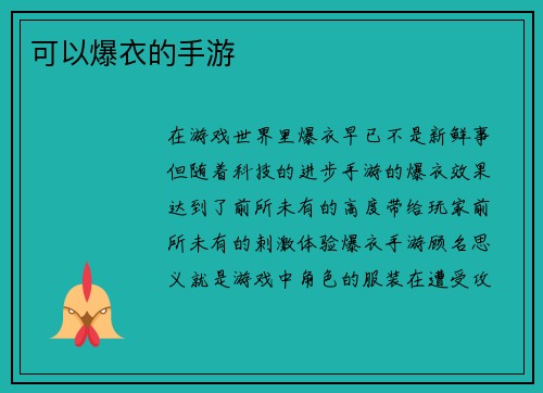 可以爆衣的手游