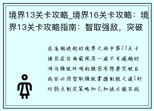 境界13关卡攻略_境界16关卡攻略：境界13关卡攻略指南：智取强敌，突破自我