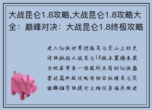 大战昆仑1.8攻略,大战昆仑1.8攻略大全：巅峰对决：大战昆仑1.8终极攻略指引