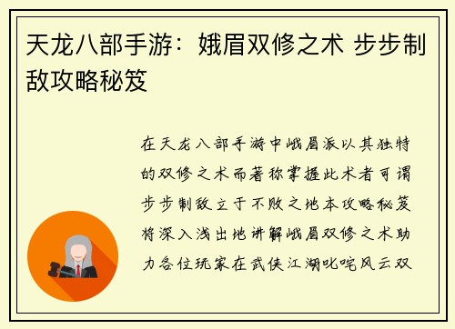 天龙八部手游：娥眉双修之术 步步制敌攻略秘笈