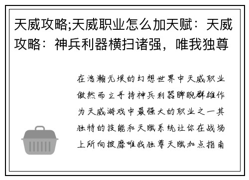 天威攻略;天威职业怎么加天赋：天威攻略：神兵利器横扫诸强，唯我独尊