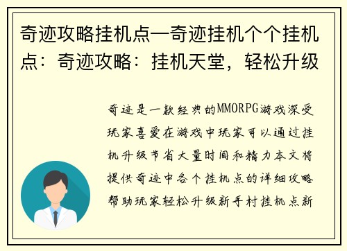 奇迹攻略挂机点—奇迹挂机个个挂机点：奇迹攻略：挂机天堂，轻松升级快