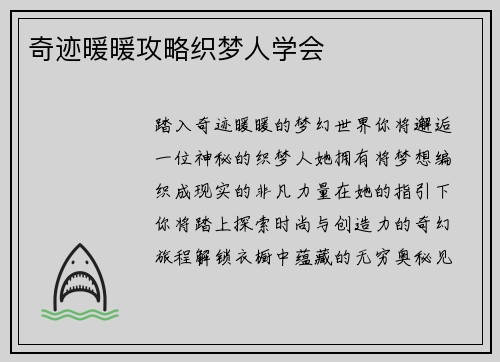 奇迹暖暖攻略织梦人学会