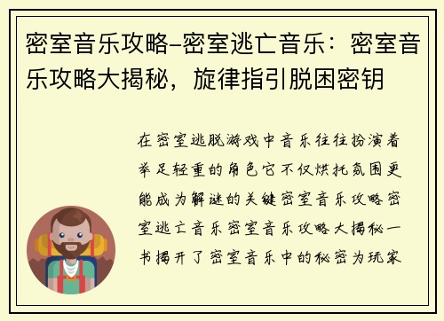 密室音乐攻略-密室逃亡音乐：密室音乐攻略大揭秘，旋律指引脱困密钥