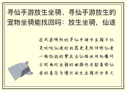 寻仙手游放生坐骑、寻仙手游放生的宠物坐骑能找回吗：放生坐骑，仙途有情：寻仙手游寻觅善念