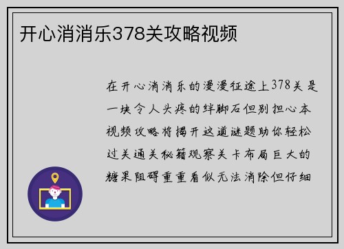 开心消消乐378关攻略视频