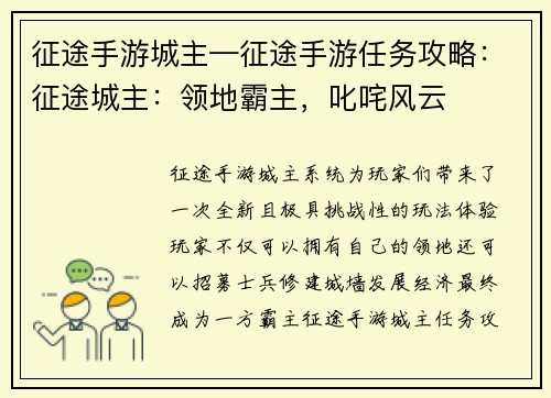 征途手游城主—征途手游任务攻略：征途城主：领地霸主，叱咤风云