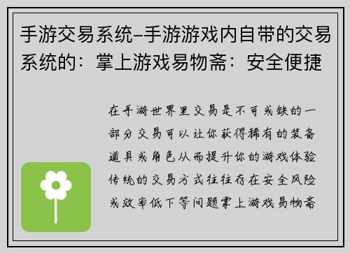 手游交易系统-手游游戏内自带的交易系统的：掌上游戏易物斋：安全便捷手游交易平台