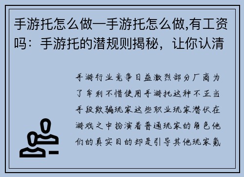 手游托怎么做—手游托怎么做,有工资吗：手游托的潜规则揭秘，让你认清游戏中的套路