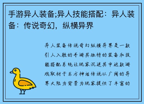 手游异人装备;异人技能搭配：异人装备：传说奇幻，纵横异界