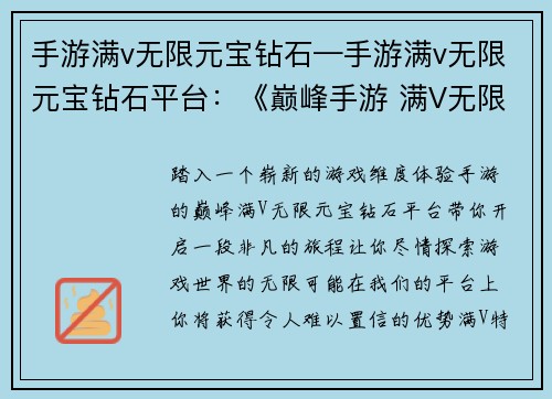 手游满v无限元宝钻石—手游满v无限元宝钻石平台：《巅峰手游 满V无限资源 纵横游戏世界》