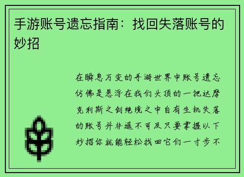 手游账号遗忘指南：找回失落账号的妙招