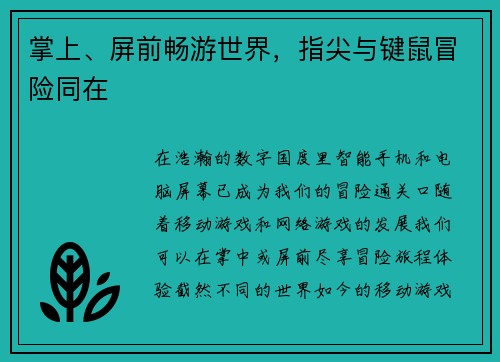 掌上、屏前畅游世界，指尖与键鼠冒险同在