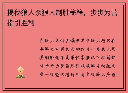 揭秘狼人杀狼人制胜秘籍，步步为营指引胜利