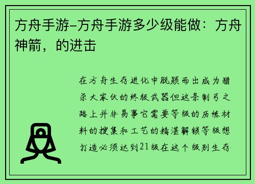 方舟手游-方舟手游多少级能做：方舟神箭，的进击