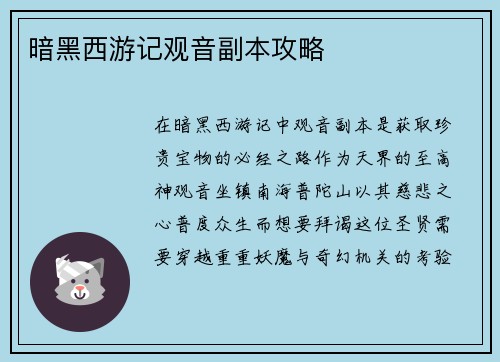 暗黑西游记观音副本攻略