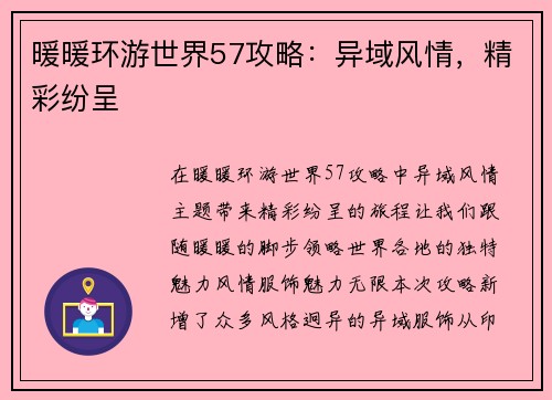 暖暖环游世界57攻略：异域风情，精彩纷呈