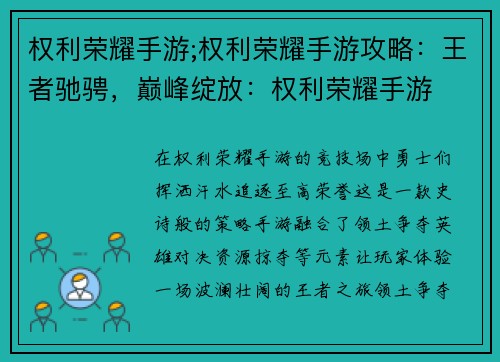 权利荣耀手游;权利荣耀手游攻略：王者驰骋，巅峰绽放：权利荣耀手游