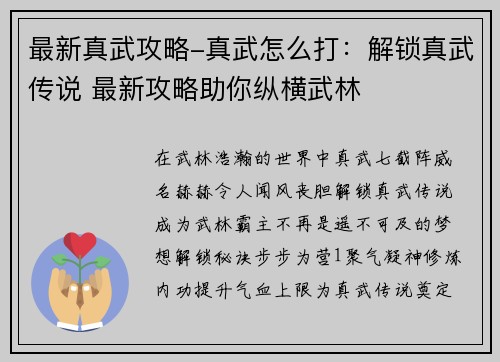 最新真武攻略-真武怎么打：解锁真武传说 最新攻略助你纵横武林