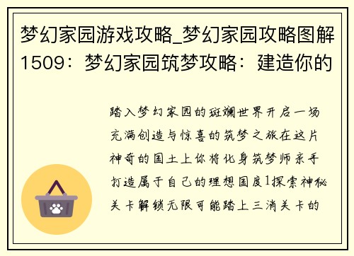 梦幻家园游戏攻略_梦幻家园攻略图解1509：梦幻家园筑梦攻略：建造你的理想国度