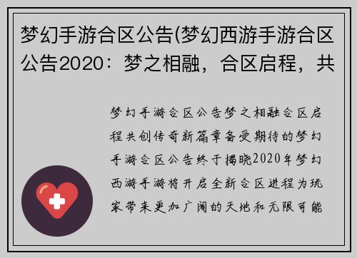 梦幻手游合区公告(梦幻西游手游合区公告2020：梦之相融，合区启程，共创传奇新篇章)