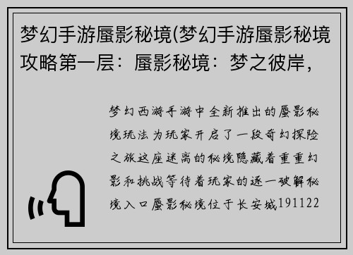 梦幻手游蜃影秘境(梦幻手游蜃影秘境攻略第一层：蜃影秘境：梦之彼岸，幻影之巅)