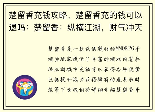 楚留香充钱攻略、楚留香充的钱可以退吗：楚留香：纵横江湖，财气冲天-充钱攻略大全