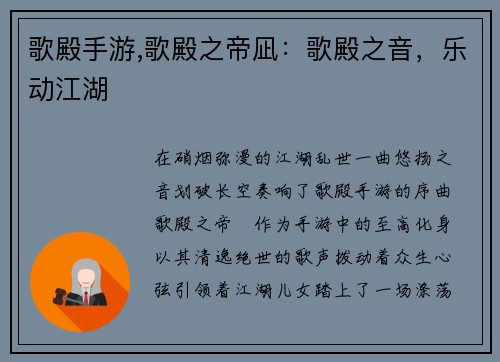 歌殿手游,歌殿之帝凪：歌殿之音，乐动江湖