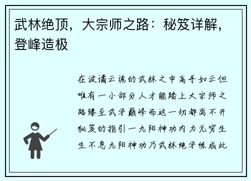 武林绝顶，大宗师之路：秘笈详解，登峰造极