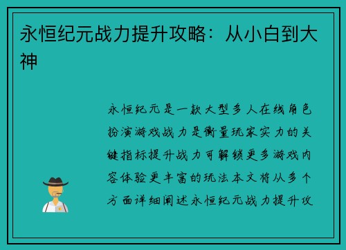 永恒纪元战力提升攻略：从小白到大神