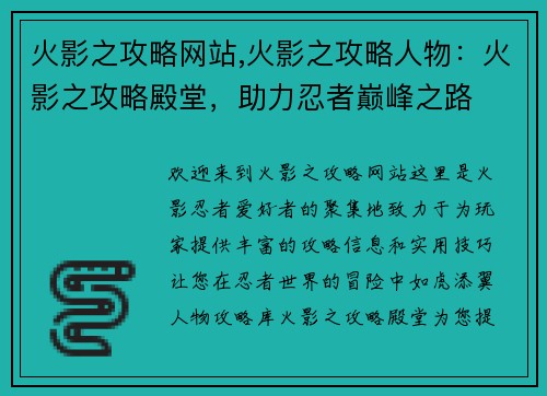 火影之攻略网站,火影之攻略人物：火影之攻略殿堂，助力忍者巅峰之路