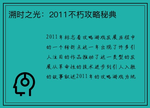 溯时之光：2011不朽攻略秘典