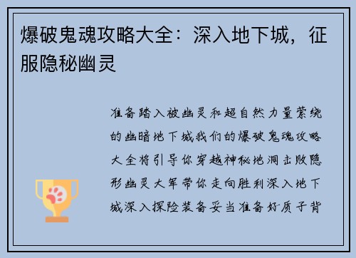 爆破鬼魂攻略大全：深入地下城，征服隐秘幽灵