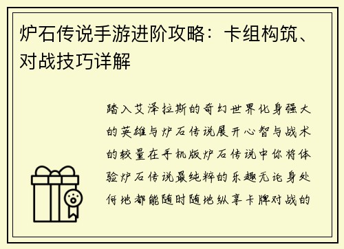 炉石传说手游进阶攻略：卡组构筑、对战技巧详解