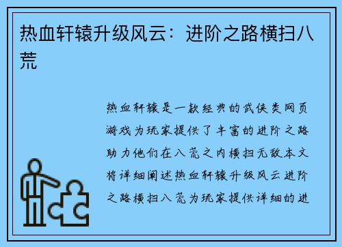 热血轩辕升级风云：进阶之路横扫八荒