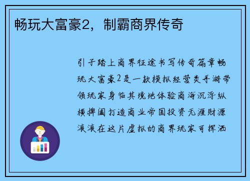 畅玩大富豪2，制霸商界传奇