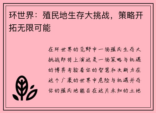 环世界：殖民地生存大挑战，策略开拓无限可能