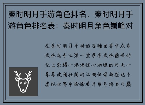 秦时明月手游角色排名、秦时明月手游角色排名表：秦时明月角色巅峰对决：谁主浮沉？