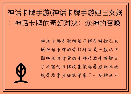 神话卡牌手游(神话卡牌手游妲己女娲：神话卡牌的奇幻对决：众神的召唤)