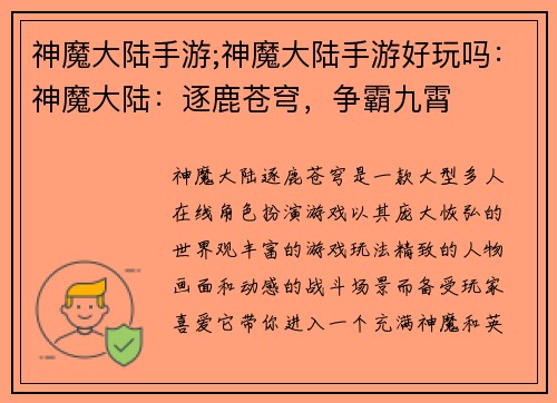 神魔大陆手游;神魔大陆手游好玩吗：神魔大陆：逐鹿苍穹，争霸九霄