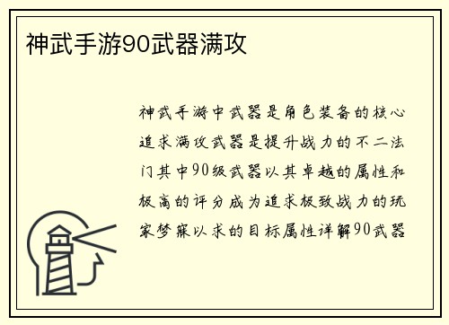 神武手游90武器满攻