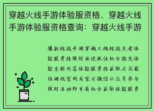 穿越火线手游体验服资格、穿越火线手游体验服资格查询：穿越火线手游体验服资格限时放送，抢先体验全新内容