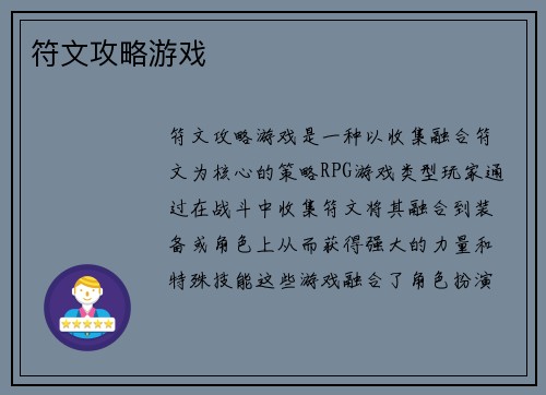 符文攻略游戏