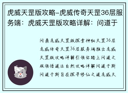 虎威天罡版攻略-虎威传奇天罡36层服务端：虎威天罡版攻略详解：问道于斯，道法自然