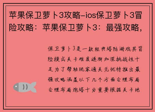 苹果保卫萝卜3攻略-ios保卫萝卜3冒险攻略：苹果保卫萝卜3：最强攻略，通关无忧