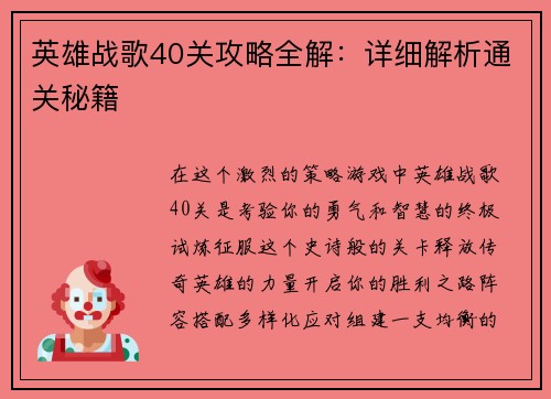 英雄战歌40关攻略全解：详细解析通关秘籍