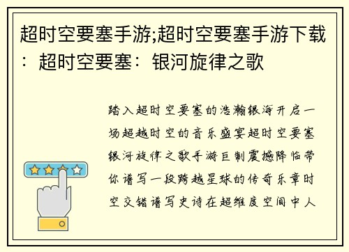 超时空要塞手游;超时空要塞手游下载：超时空要塞：银河旋律之歌