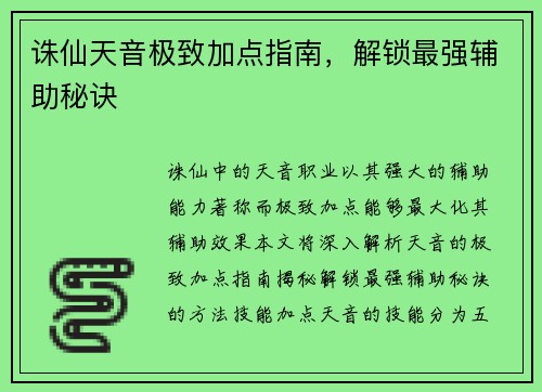 诛仙天音极致加点指南，解锁最强辅助秘诀