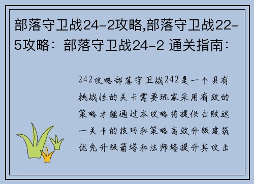 部落守卫战24-2攻略,部落守卫战22-5攻略：部落守卫战24-2 通关指南：技巧与策略